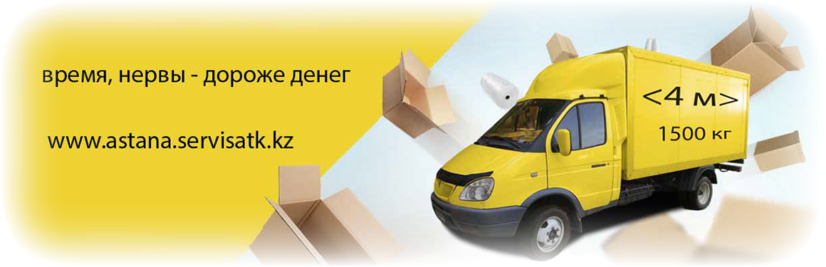 Доставка грузов по городу Астана